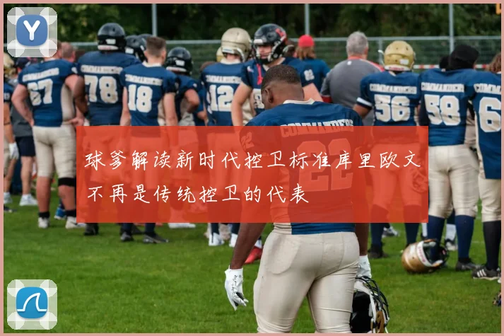 球爹解读新时代控卫标准库里欧文不再是传统控卫的代表