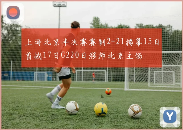 上海北京半决赛赛制2-21揭幕15日首战17日G220日移师北京主场