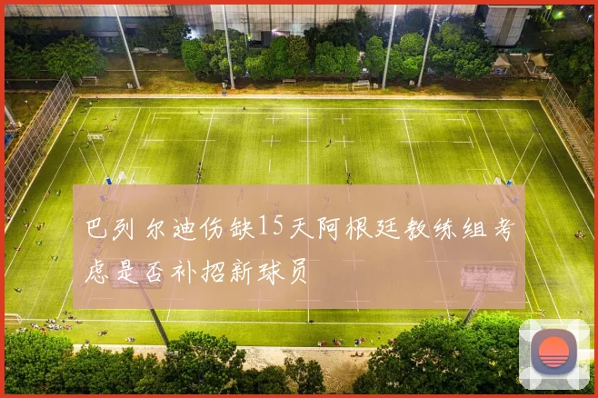巴列尔迪伤缺15天阿根廷教练组考虑是否补招新球员