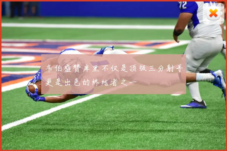 韦伯盛赞库里不仅是顶级三分射手更是出色的终结者之一